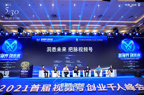 义乌新视界创未来•2021年首届视频号创业千人峰会拍摄